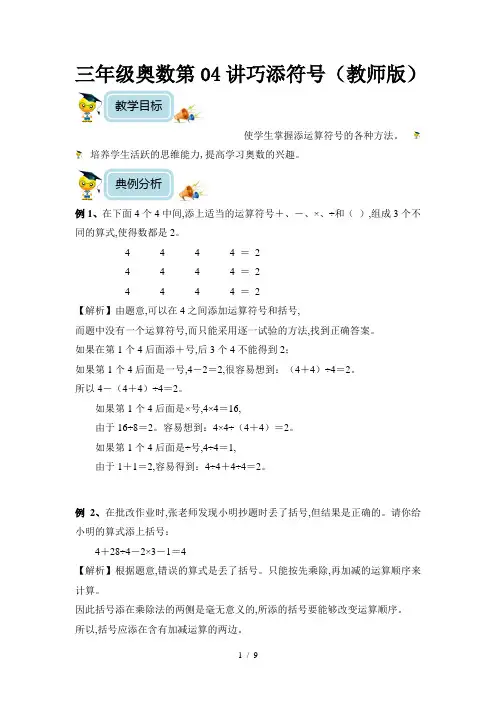 三年级奥数第04讲巧添符号(教师版)