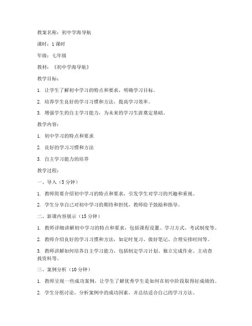 初中学海导航教案