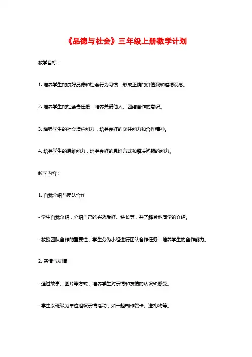 《品德与社会》三年级上册教学计划