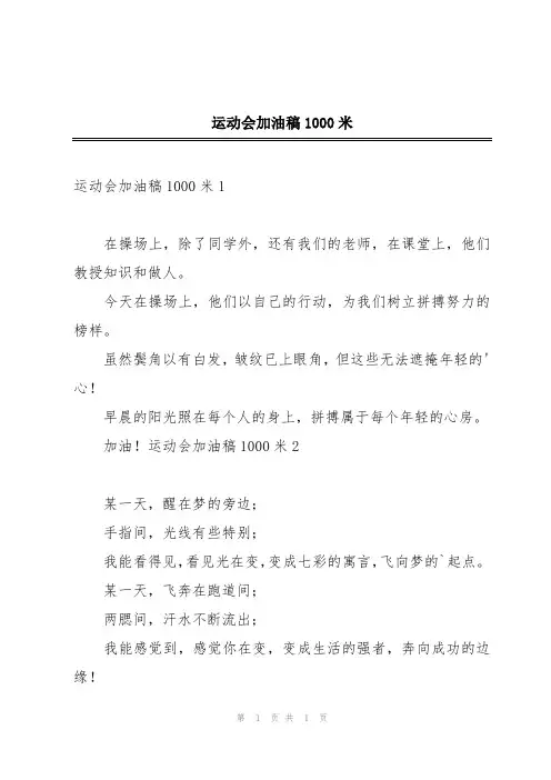 运动会加油稿1000米