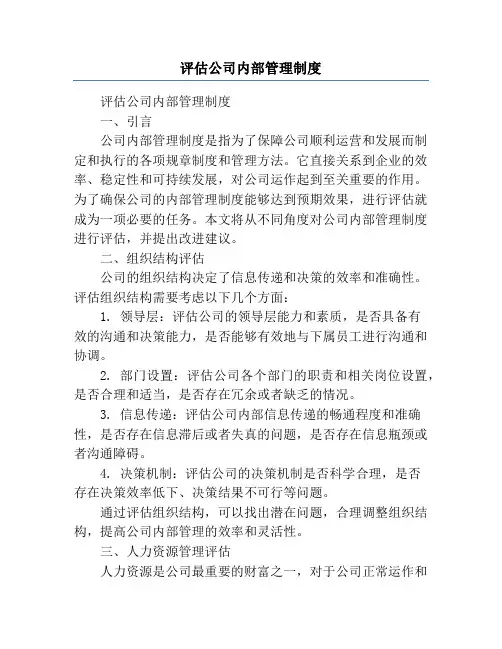 评估公司内部管理制度