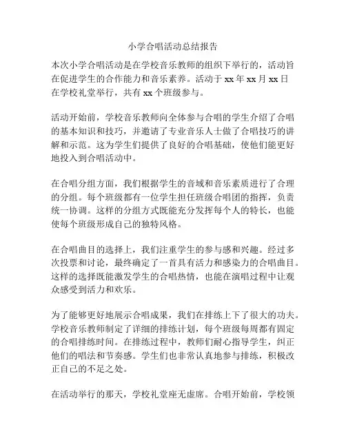 小学合唱活动总结报告