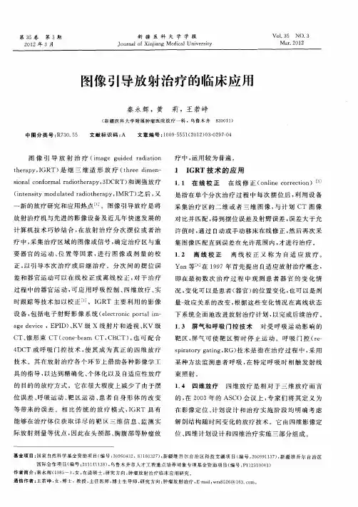 图像引导放射治疗的临床应用