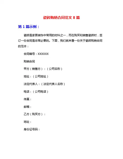 瓷砖购销合同范文8篇