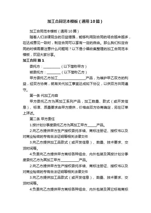加工合同范本模板（通用10篇）