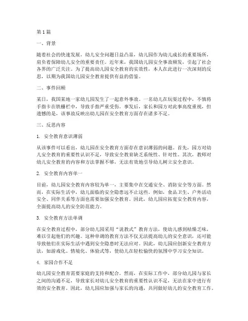 幼儿园安全教育反思实例(3篇)