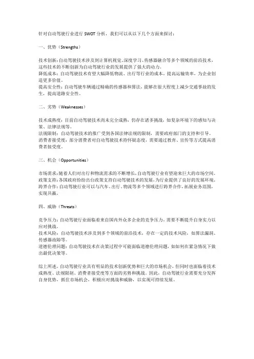 自动驾驶行业的SWOT分析