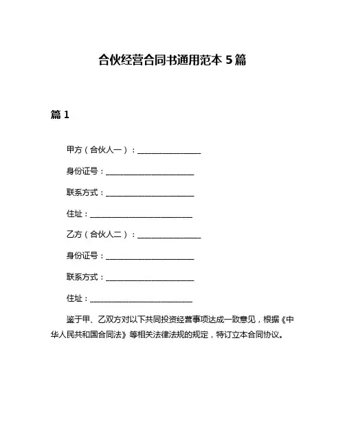 合伙经营合同书通用范本5篇