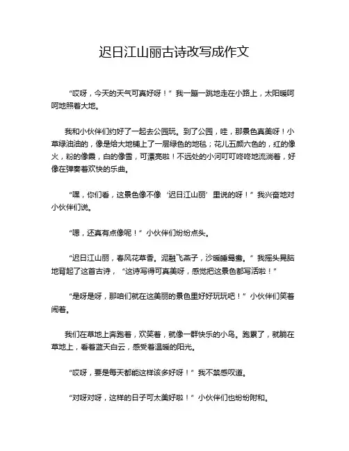 迟日江山丽古诗改写成作文