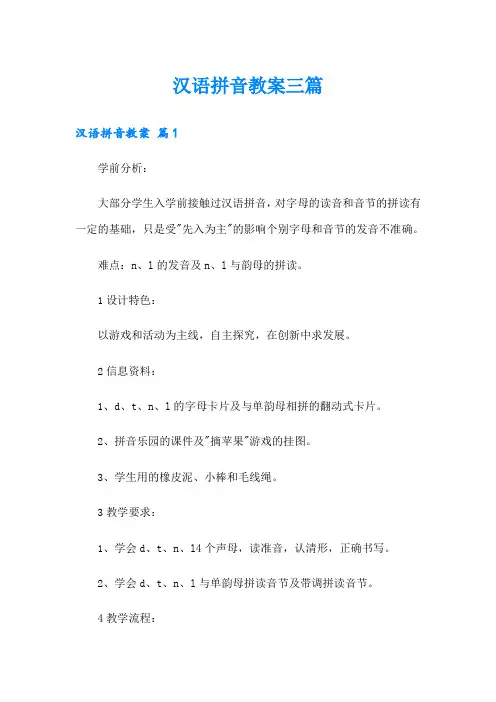 汉语拼音教案三篇【精品模板】