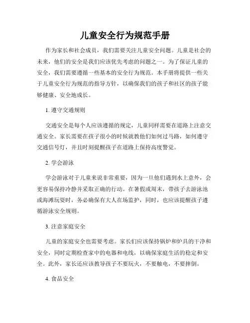 儿童安全行为规范手册