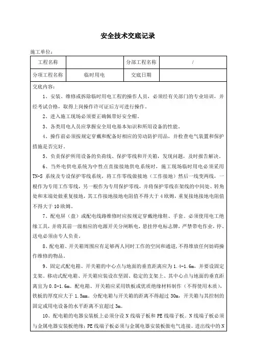 临时用电安全技术交底记录