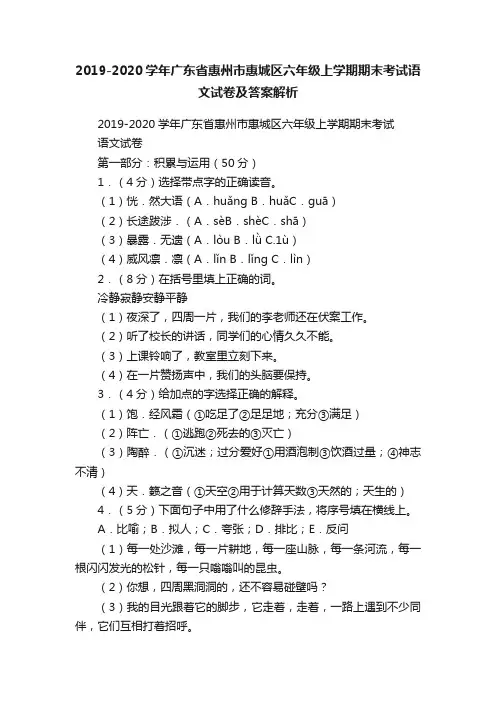 2019-2020学年广东省惠州市惠城区六年级上学期期末考试语文试卷及答案解析