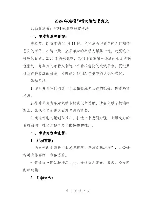 2024年光棍节活动策划书范文