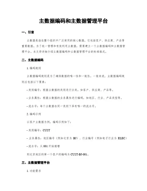 主数据编码和主数据管理平台