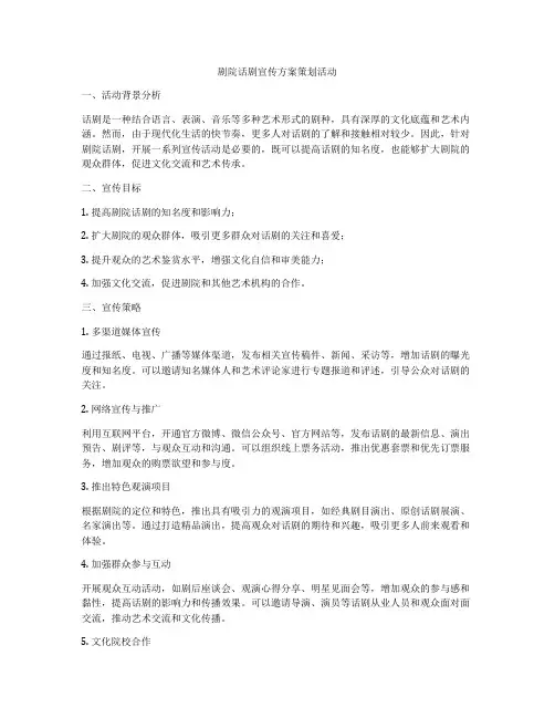 剧院话剧宣传方案策划活动