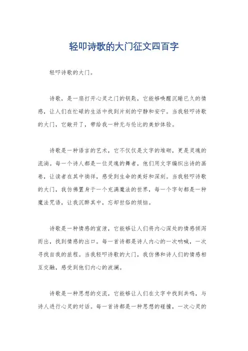 轻叩诗歌的大门征文四百字