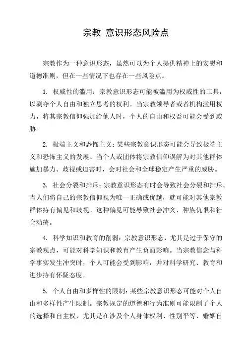 宗教 意识形态风险点