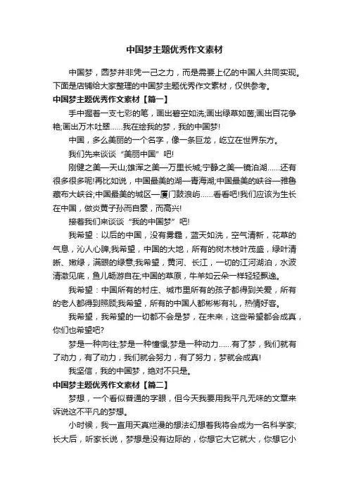 中国梦主题优秀作文素材