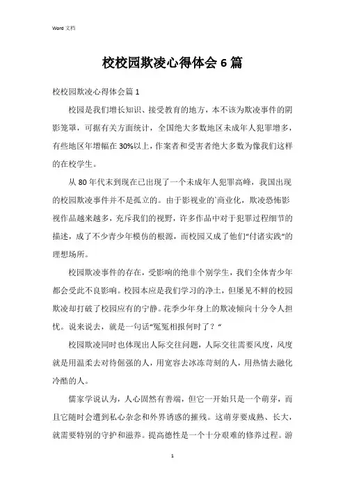 校校园欺凌心得体会6篇