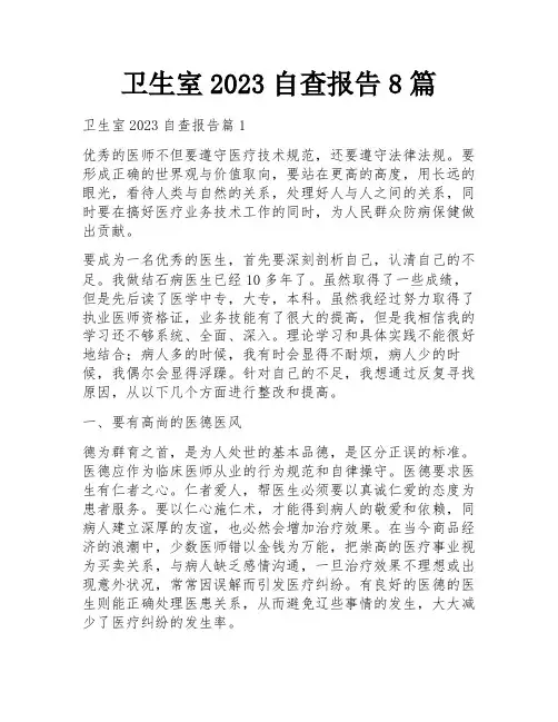 卫生室2023自查报告8篇