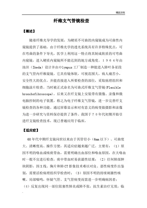 纤维支气管镜检查操作规范