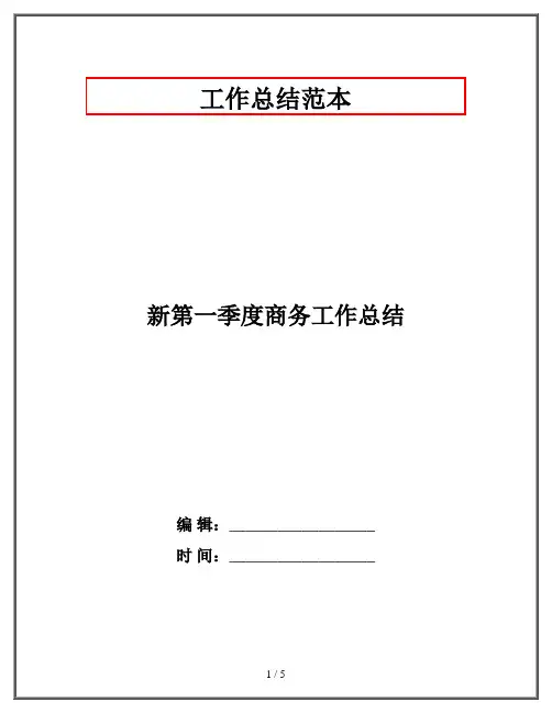 新第一季度商务工作总结