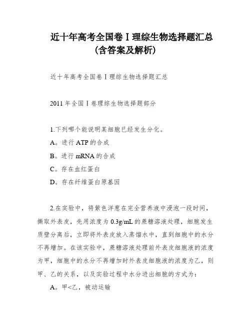 近十年高考全国卷Ⅰ理综生物选择题汇总(含答案及解析)