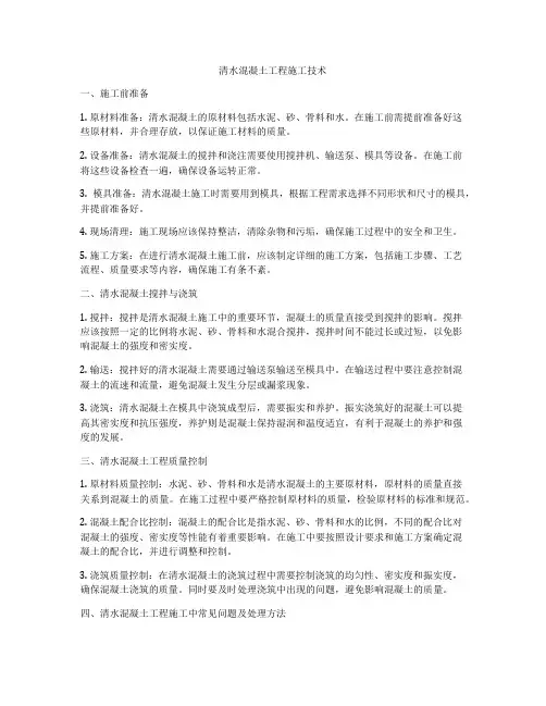 清水混凝土工程施工技术