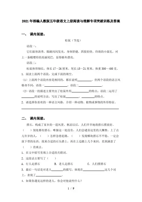 2021年部编人教版五年级语文上册阅读与理解专项突破训练及答案