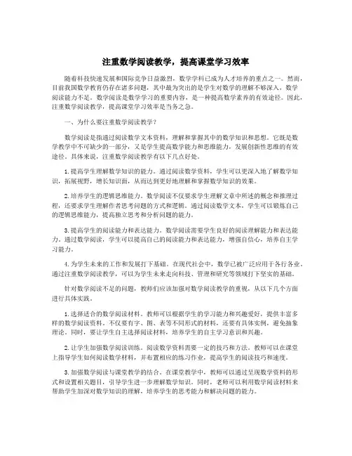 注重数学阅读教学,提高课堂学习效率