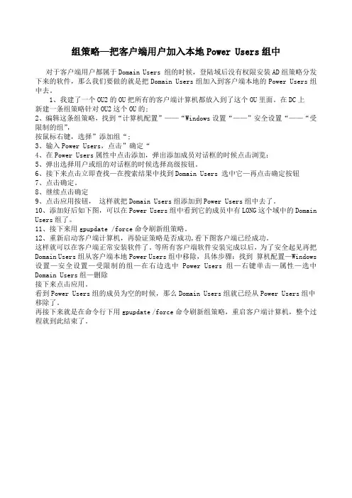 组策略—把客户端用户加入本地Power Users组中