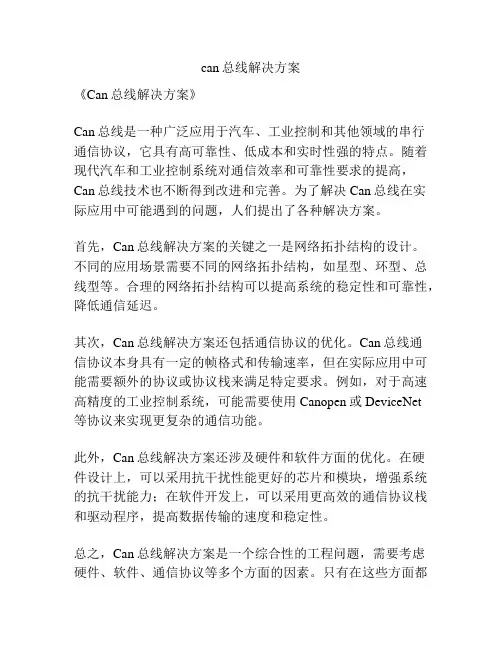 can总线解决方案