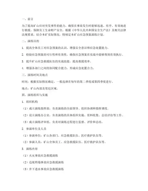 矿山应急预案演练计划