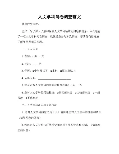 人文学科问卷调查范文