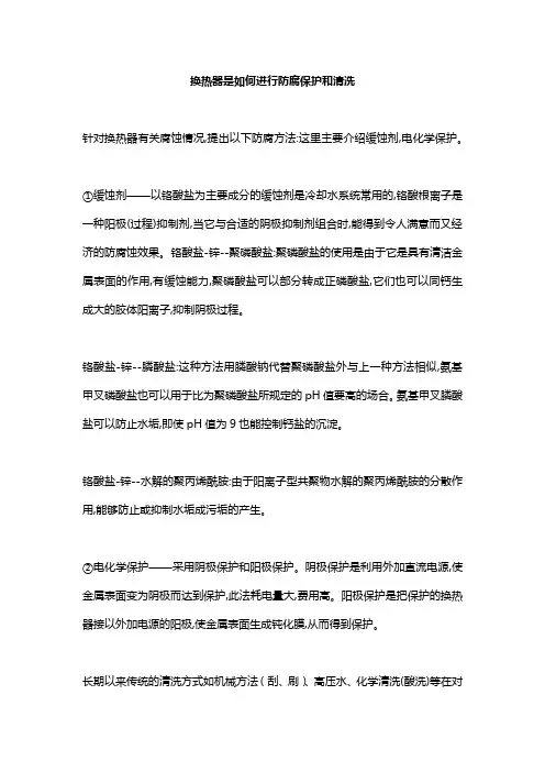 换热器是如何进行防腐保护和清洗