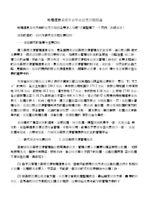 地理信息系统专业毕业论文开题报告.doc