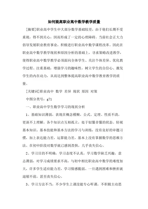 如何提高职业高中数学教学质量论文