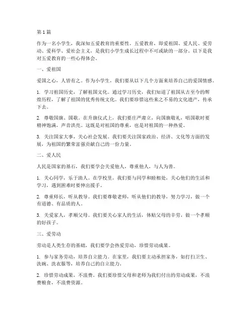 小学生五爱教育心得体会(3篇)