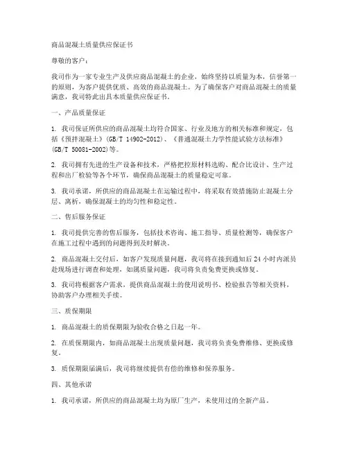 商品混凝土质量供应保证书