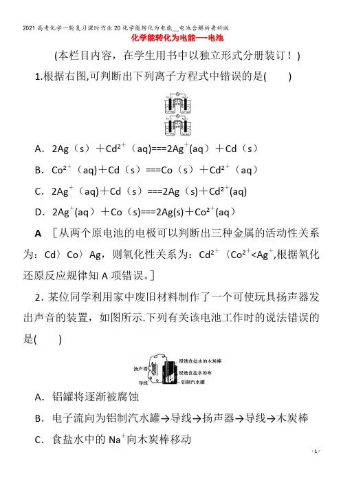化学一轮复习20化学能转化为电能__电池含解析鲁科版