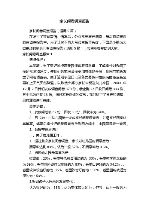 家长问卷调查报告（通用5篇）