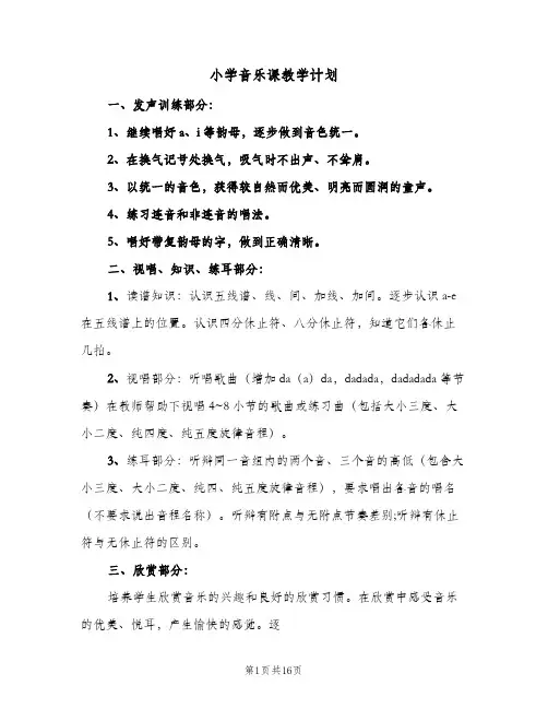2024年小学音乐课教学计划（7篇）