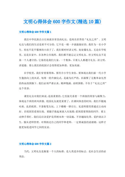 文明心得体会600字作文(精选10篇)