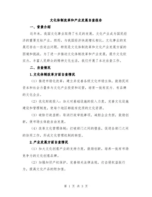 文化体制改革和产业发展自查报告