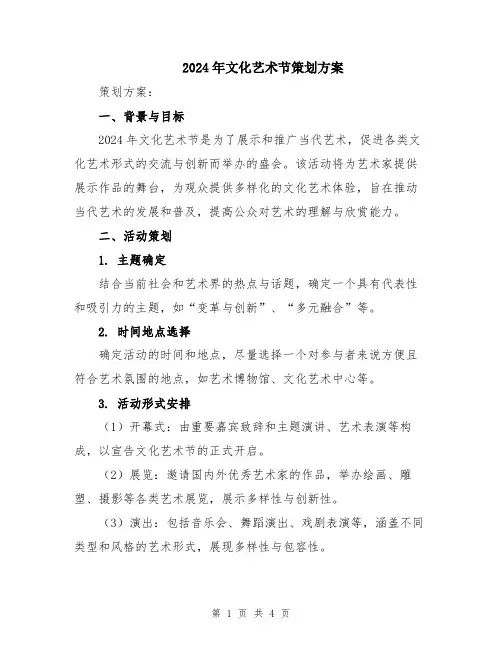 2024年文化艺术节策划方案