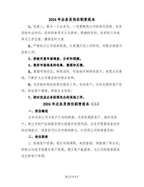2024年业务员岗位职责范本（三篇）