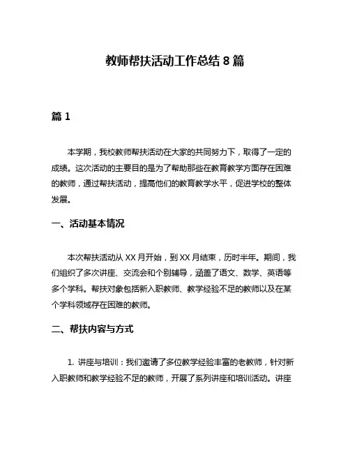 教师帮扶活动工作总结8篇