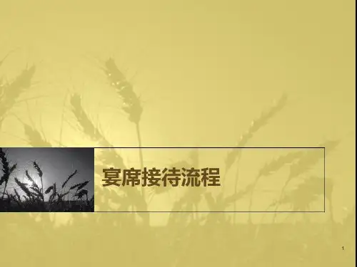 宴席接待PPT课件