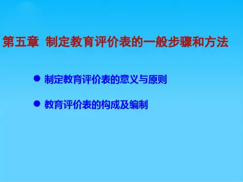 第五章制订教育评价表的一般方法和步骤
